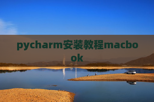 pycharm安装教程macbook