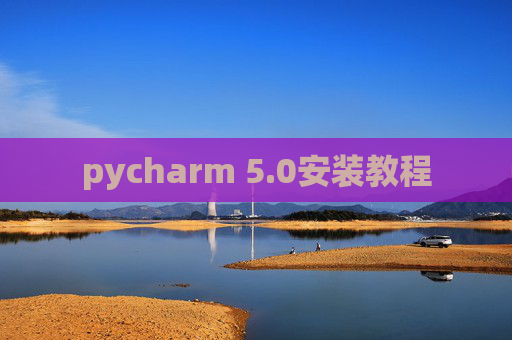 pycharm 5.0安装教程